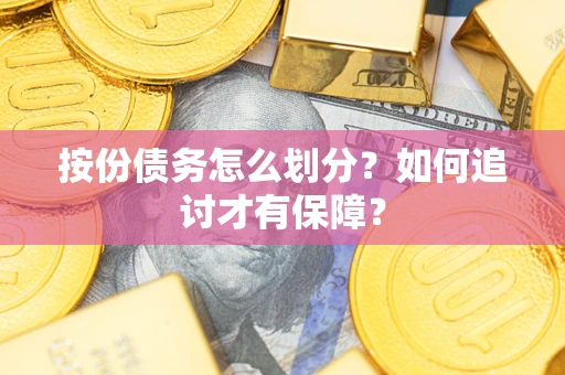 北京按份债务怎么划分？如何追讨才有保障？