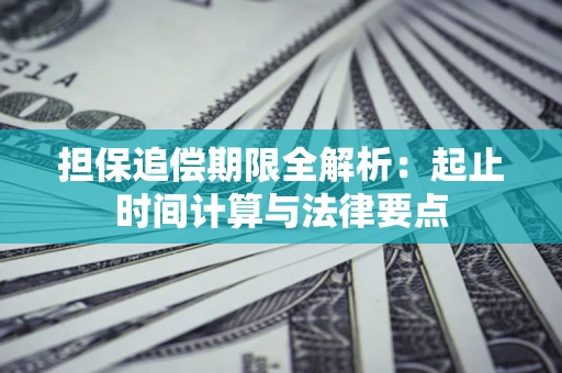 北京担保追偿期限全解析：起止时间计算与法律要点