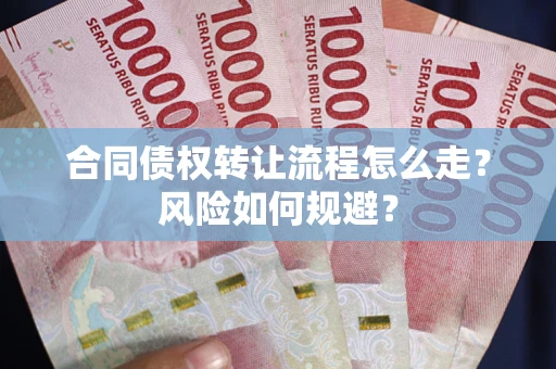 北京合同债权转让流程怎么走？风险如何规避？