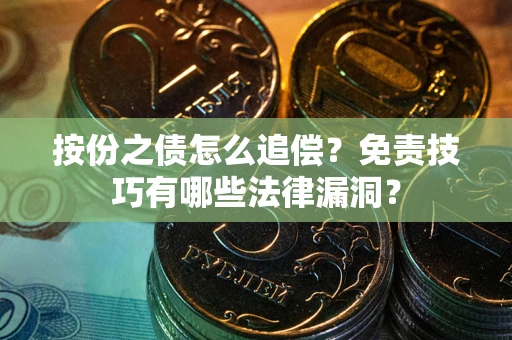 北京按份之债怎么追偿？免责技巧有哪些法律漏洞？