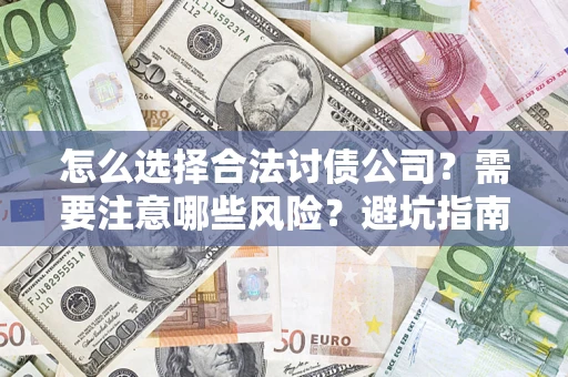 北京怎么选择合法讨债公司？需要注意哪些风险？避坑指南来了！