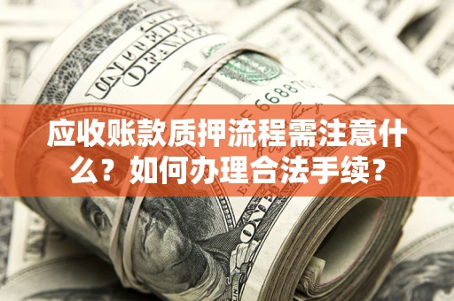 北京应收账款质押流程需注意什么？如何办理合法手续？