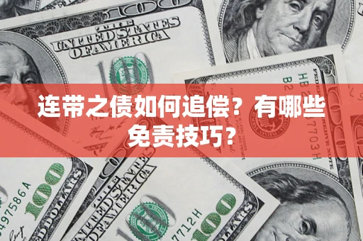 北京连带之债如何追偿？有哪些免责技巧？