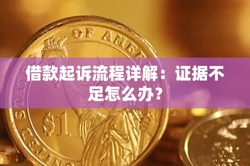 北京借款起诉流程详解：证据不足怎么办？