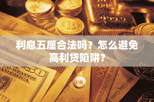 北京利息五厘合法吗？怎么避免高利贷陷阱？