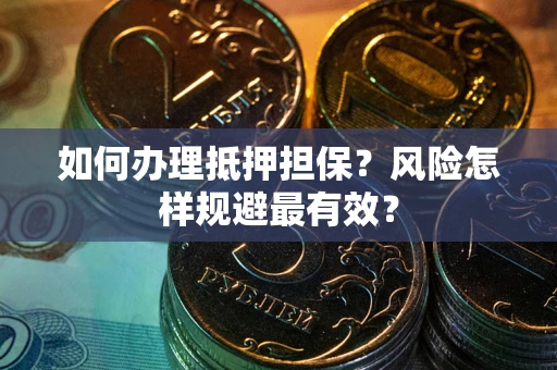 北京如何办理抵押担保？风险怎样规避最有效？