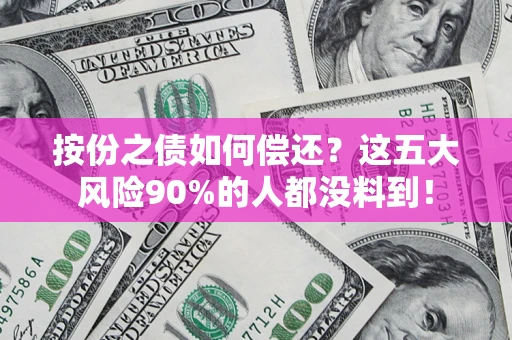 北京按份之债如何偿还？这五大风险90%的人都没料到！