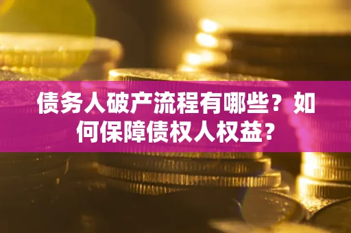北京债务人破产流程有哪些？如何保障债权人权益？