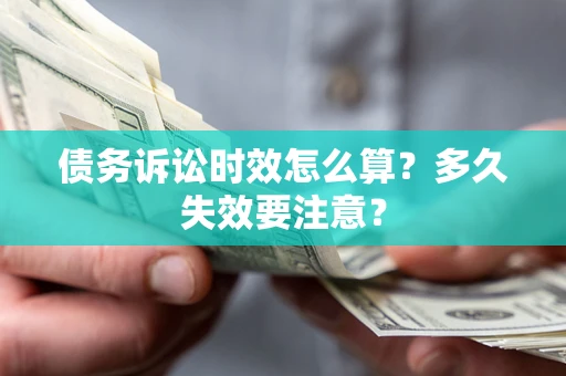 北京债务诉讼时效怎么算？多久失效要注意？