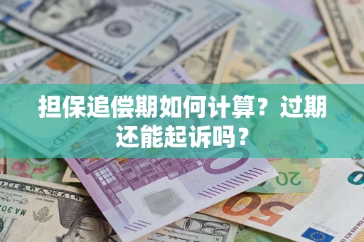 北京担保追偿期如何计算？过期还能起诉吗？
