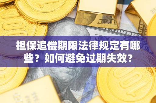 北京担保追偿期限法律规定有哪些？如何避免过期失效？