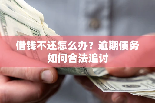 北京借钱不还怎么办？逾期债务如何合法追讨