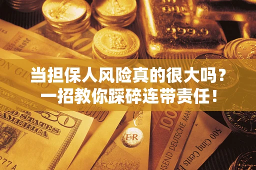 北京当担保人风险真的很大吗？一招教你踩碎连带责任！