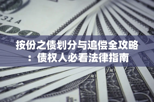 北京按份之债划分与追偿全攻略：债权人必看法律指南