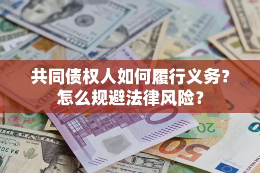 北京共同债权人如何履行义务？怎么规避法律风险？