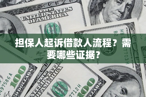 北京担保人起诉借款人流程?需要哪些证据? 北京担保人起诉借款人流程?需要哪些证据?