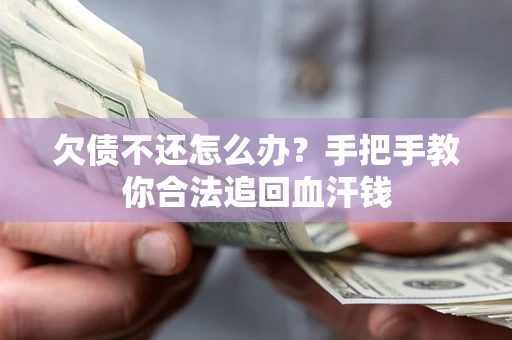 北京欠债不还怎么办?手把手教你合法追回血汗钱 北京欠债不还怎么办?手把手教你合法追回血汗钱
